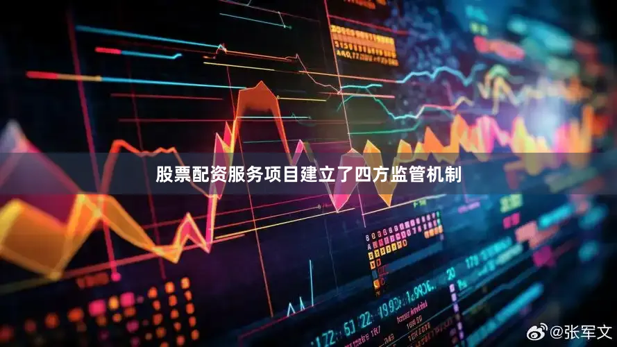 股票配资服务项目建立了四方监管机制