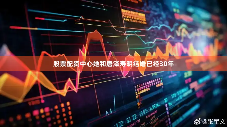 股票配资中心她和唐泽寿明结婚已经30年