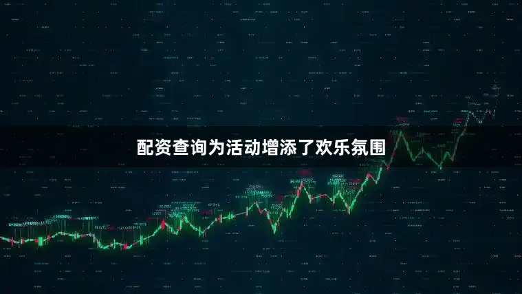 配资查询为活动增添了欢乐氛围