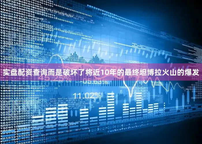实盘配资查询而是破坏了将近10年的最终坦博拉火山的爆发