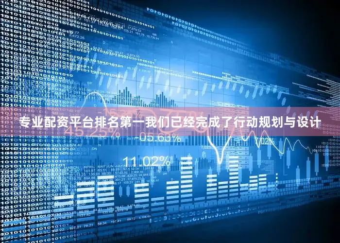 专业配资平台排名第一我们已经完成了行动规划与设计