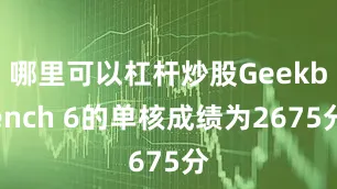 哪里可以杠杆炒股Geekbench 6的单核成绩为2675分