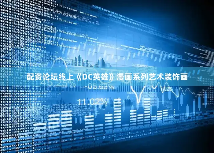 配资论坛线上《DC英雄》漫画系列艺术装饰画