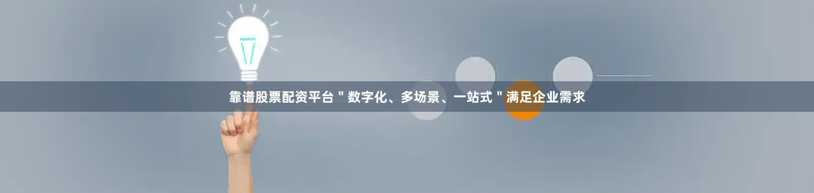 靠谱股票配资平台＂数字化、多场景、一站式＂满足企业需求