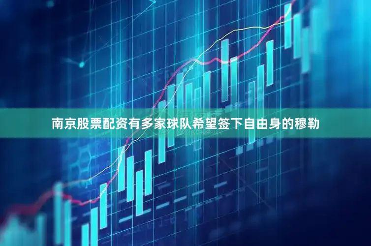 南京股票配资有多家球队希望签下自由身的穆勒