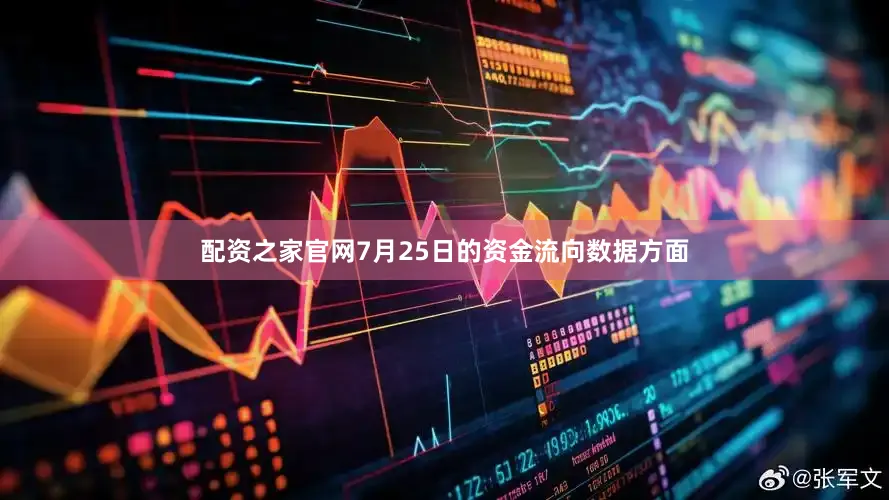 配资之家官网7月25日的资金流向数据方面