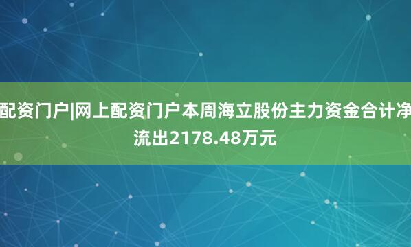 配资门户|网上配资门户本周海立股份主力资金合计净流出2178.48万元