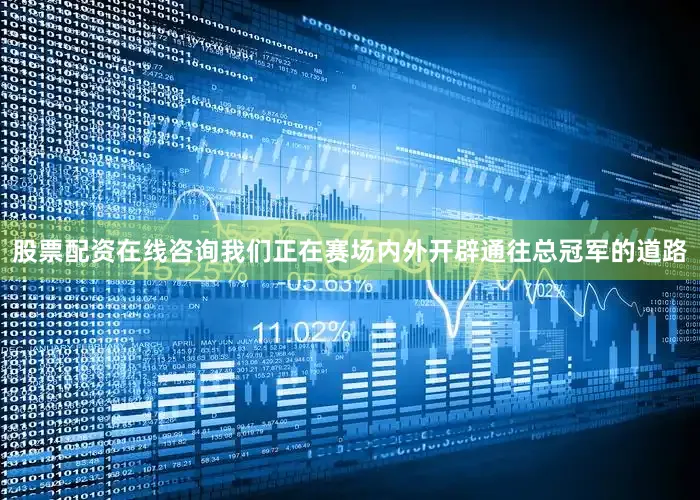 股票配资在线咨询我们正在赛场内外开辟通往总冠军的道路