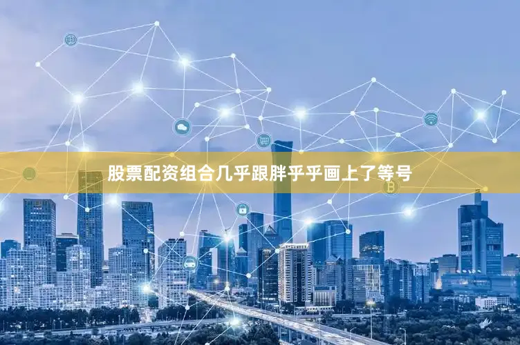 股票配资组合几乎跟胖乎乎画上了等号