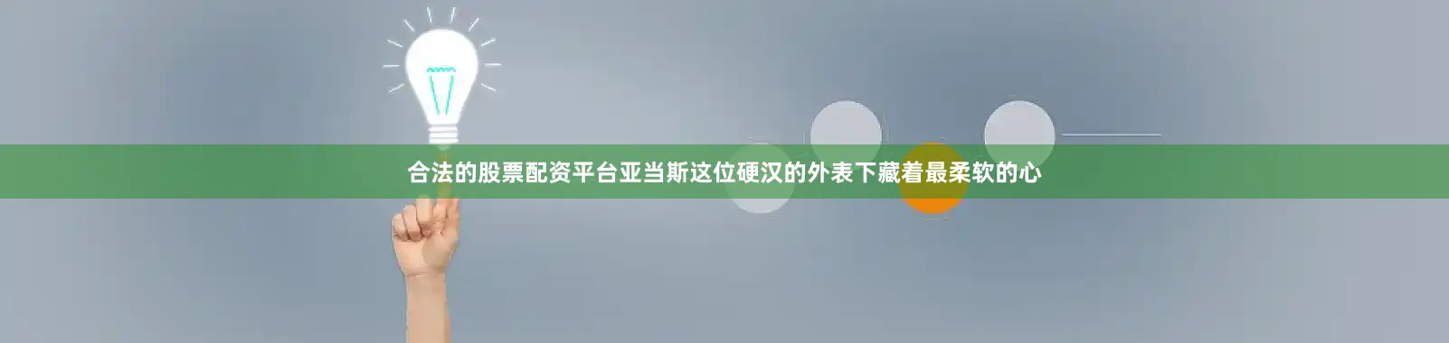 合法的股票配资平台亚当斯这位硬汉的外表下藏着最柔软的心
