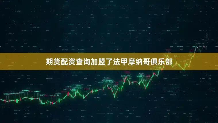 期货配资查询加盟了法甲摩纳哥俱乐部