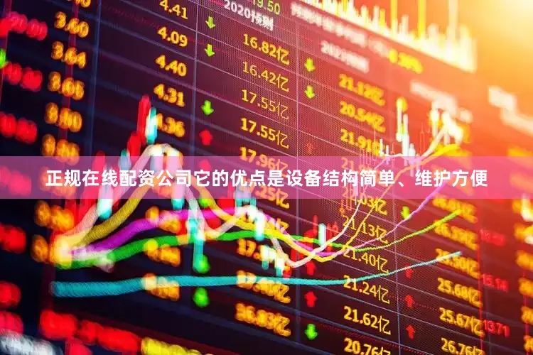 正规在线配资公司它的优点是设备结构简单、维护方便