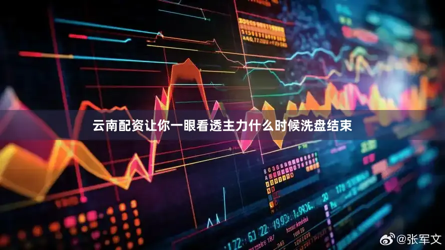 云南配资让你一眼看透主力什么时候洗盘结束
