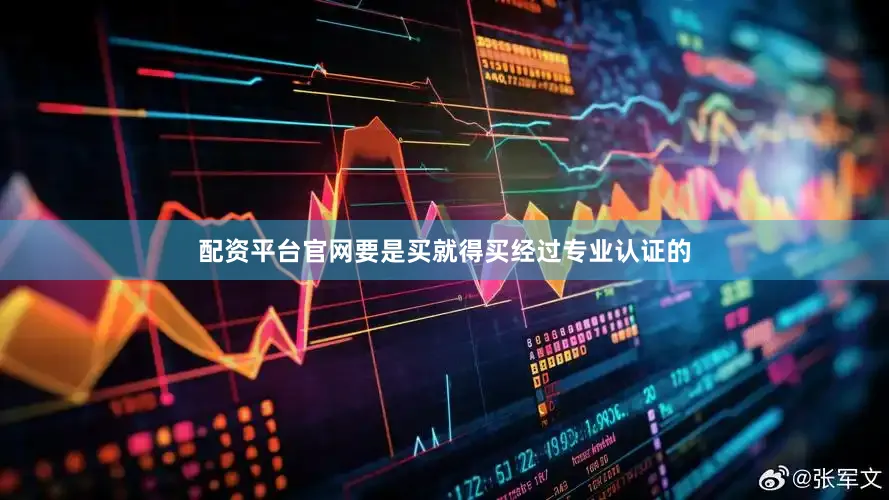 配资平台官网要是买就得买经过专业认证的
