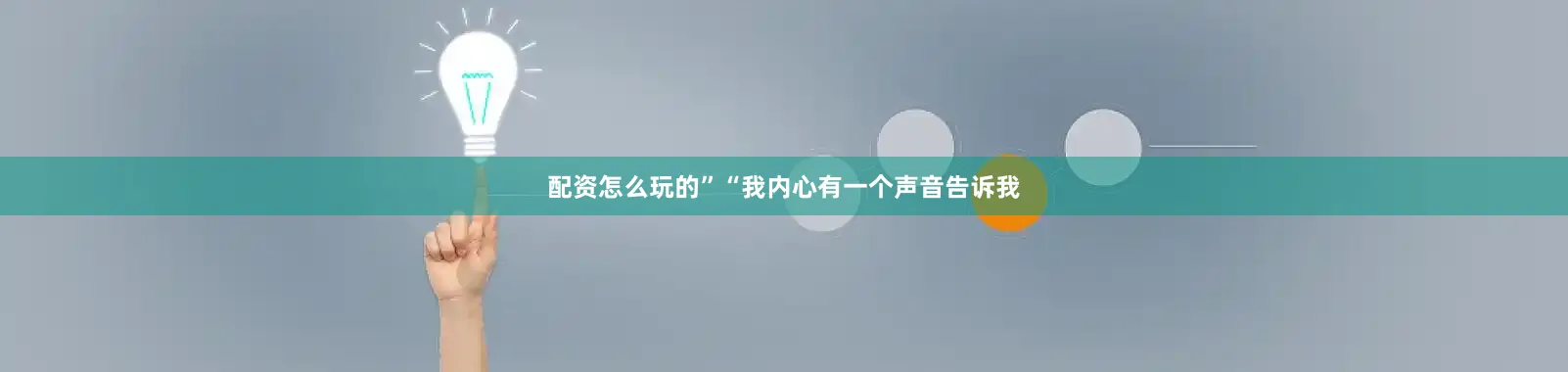 配资怎么玩的”“我内心有一个声音告诉我