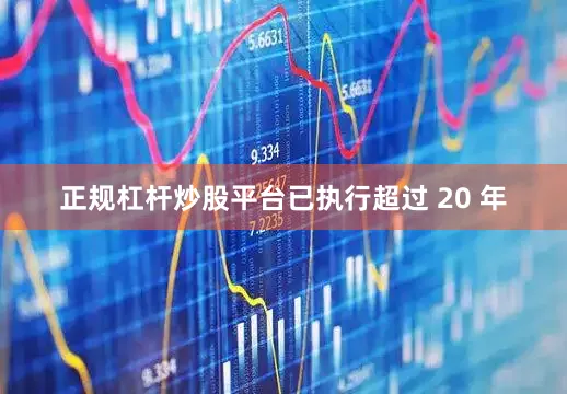 正规杠杆炒股平台已执行超过 20 年
