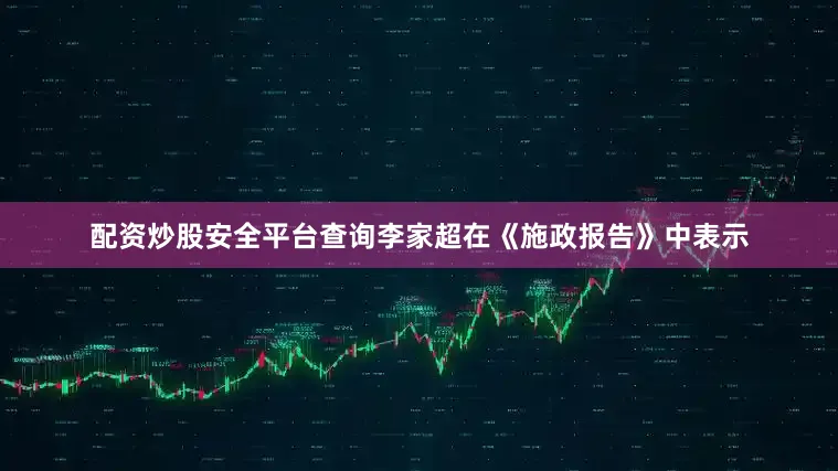 配资炒股安全平台查询李家超在《施政报告》中表示