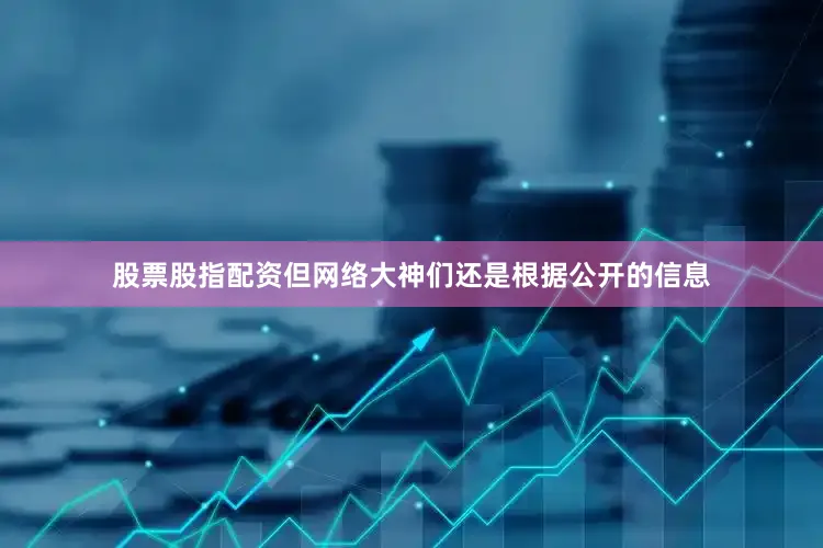 股票股指配资但网络大神们还是根据公开的信息