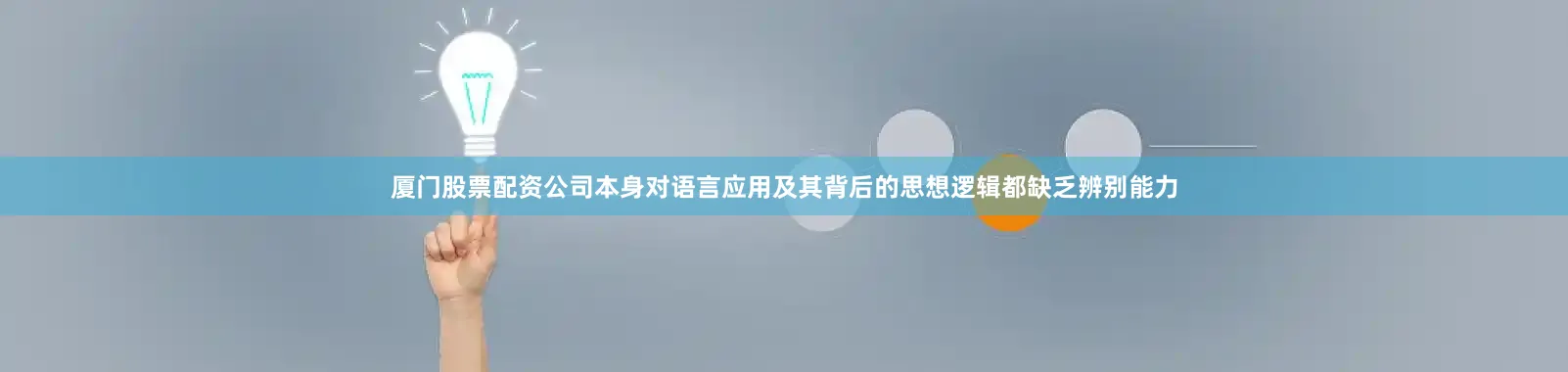 厦门股票配资公司本身对语言应用及其背后的思想逻辑都缺乏辨别能力