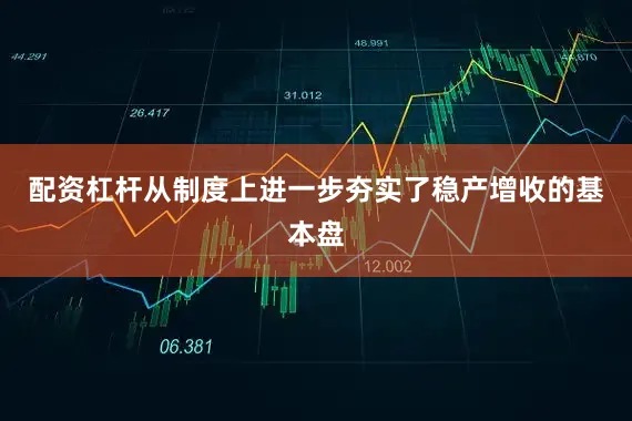 配资杠杆从制度上进一步夯实了稳产增收的基本盘