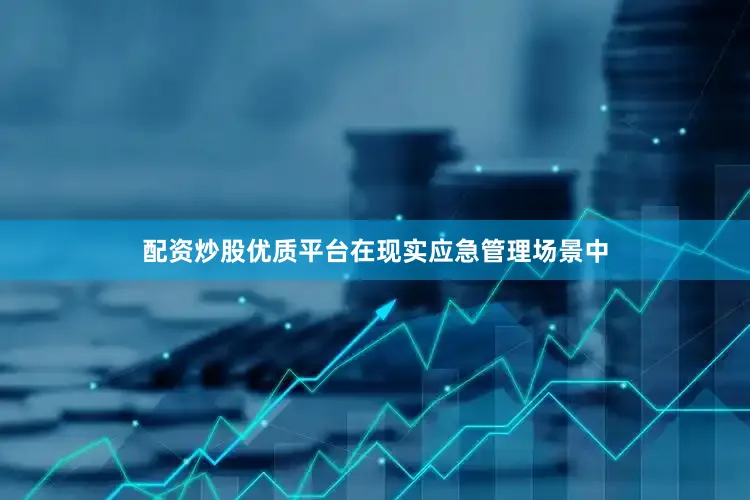配资炒股优质平台在现实应急管理场景中