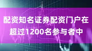 配资知名证券配资门户在超过1200名参与者中